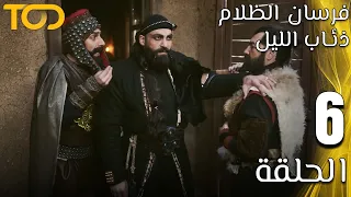 فرسان الظلام ذئاب الليل Fursan Al Zalam Zhiaab Al Layl الحلقة 6 Episode 6  فرسان الظلام ذئاب الليل Fursan Al Zalam Zhiaab Al Layl الحلقة 6 Episode 6
