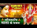 Download Lagu शुक्रवार स्पेशल : माता रानी के भजन - आओ मैया भोग लगाओ मैया - जय जय अम्बे माँ - Mata Rani Ke Bhajan