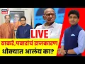 Lagu Maharashtra Election News LIVE | ठाकरे,पवारांचं राजकारण धोक्यात आलंय का? | Bade Mudde | N18L