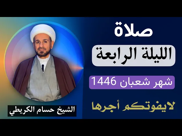 ⁣صلاة ( الليلة الرابعة ) من شهر شعبان 1446 // لايفوتكم أجرها العظيم