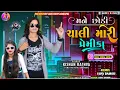 Download Lagu MANE CHODINE GAY MARI PREMIKA KISHAN RATHVA OLD MASHUP DJ REMIX TIMLI SONG FULL BASE MIX @HD
