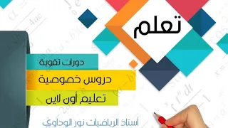 رياضيات الصف السابع الطول ص125 ص126 ص127 ص128 أستاذ الرياضيات نور الوداوي 0910559646 