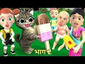 Download Lagu बिल्ली और बन्दर का आइसक्रीम | Bili Ke Bache | Chintu | pagal beta | comedy video | cs bisht vines