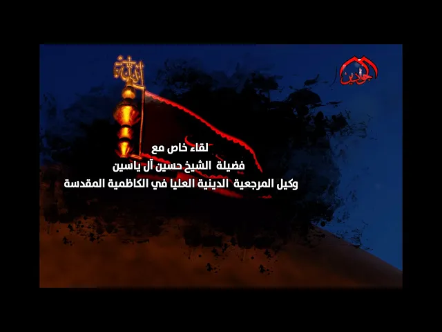⁣#لقاء_خاص سماحة الشيخ حسين ال ياسين وكيل المرجعية الدينية في بغداد والكاظمية المقدسة