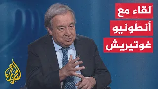 مقابلة خاصة مع الأمين العام للأمم المتحدة أنطونيو غوتيريش 