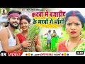 Download Lagu #VIDEO - #Saurabh Sugam Yadav | कदबा मे बजाड़ीए के मरबौ गे मौगी | Antra Singh Priyanka | #Ropni Geet