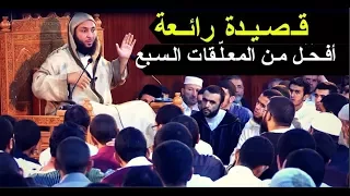 قـصـيـدة رائـعة أفـحـل مـن المعـل ـقات الـسـبع و أبـلـغ فـي الـمـعـنـى ـ الشيخ سعيد الـكـمـلي 