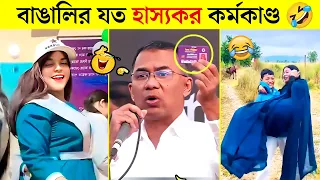 70 osthir bangali osthir bangla funny video tiktok video funny tiktok