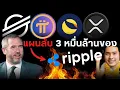 Download Lagu แผนลับ 3 หมื่นล้านของ Ripple เพื่อแทรกซึมโลกการเงิน Pi x Stella  บทเรียนจากเถ้าถ่านของ Terra #xrp