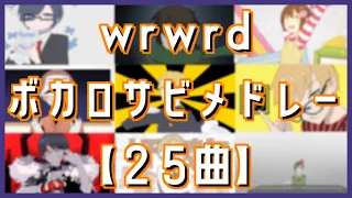 Download 【wrwrd】〇〇の/主/役/は我/々/だ！のイメソンボカロメドレー【25曲】 MP3