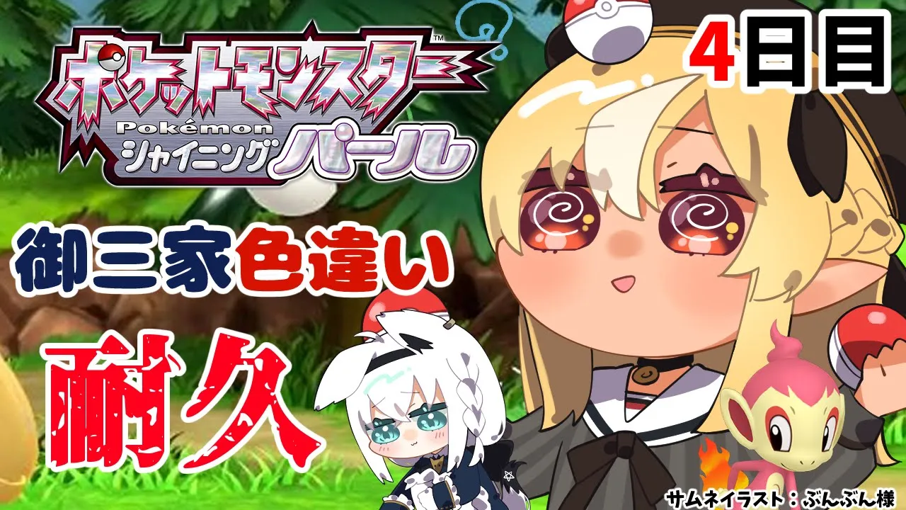 【ポケモンBDSP】耐久！？色違い御三家を狙う！昼なら勝てる気がします！4日目【不知火フレア/ホロライブ】