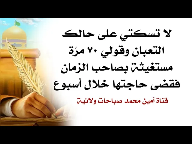 لا تسكتي على حالك التعبان وقولي ٧٠ مرّة مستغيثه بصاحب الزمان فقضى حاجتها خلال أسبوع