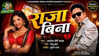 राजा बिना | #अवधेश प्रेमी यादव का नया लगन स्पेशल तगड़ा आर्केस्ट्रा गाना | #Bhojpuri Song 2026 |