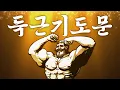 Download Lagu [MV] 득근기도문 (prod. Burger Kimm)