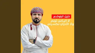 لا اليأس ثوبي ولا الأحزان تكسرني دندنها