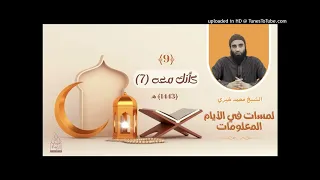 كلام مهم بخصوص حسن الظن في الله الشيخ محمد خيري 