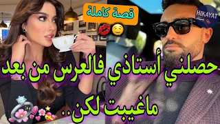 قصة كاملة الطالبة و الأستاذ درت راسي مريضة و حصلني فالعرس كنشطح لقاني مخطوبة و حيح عليا لكن 