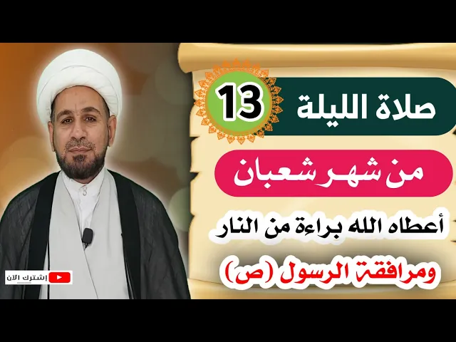 ⁣صلاة الليلة الثالثة عشر من شهر شعبان /كتب الله له براءة من النار ومرافقة الرسول (ص)