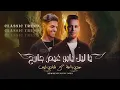 Download Lagu عــدي زاغــة وشــادي ايــوب - يا ليل يا ابو غيم جارح - كوكتيل احزان كلاسيك | جديد وحصري 2023