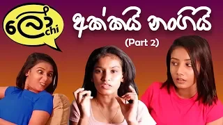 Download Akkai Nangi - Part 2 (අක්කයි නංගියි) #lochiquicks MP3