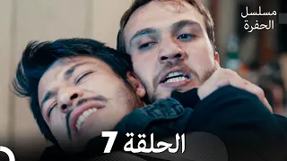 مسلسل الحفرة الحلقة 7 Arabic Dubbed FULL HD 