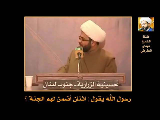 ⁣رسول الله يقول : اثنان أضمن لهم الجنة ؟ - سماحة الشيخ مهدي الطرفي