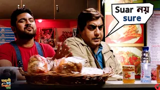 suar sure bangali babu english mem soham mimi bengali movie scene svf movies