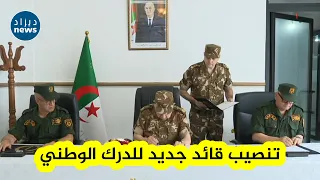 شاهد.. مراسم إشراف الفريق أول السعيد شنقريحة على تنصيب اللواء علي سيدان قائدا جديدا للدرك الوطني