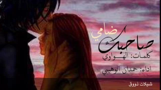 شيلة اماراتية ذوق   صاحبك ضامي   اكبر احلامي   كلمات  الهواوي   اداء المبدع  حمدان الوهيبي دندنها