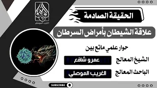 مالم تسمعه من قبل "حقيقة علاقة الشيطان بمرض السرطان بالأدلة والبراهين" مع عمرو شافع والغريب الموصلي