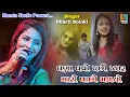 Download Lagu Dharti Solnki I Dharti Solnki live program 2022 I Dharti Solnki New Song I Mamta Studio