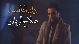 صلاح الريان   دك الناقصة  حصريا                                                     دندنها