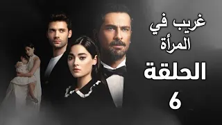 مسلسل غريب في المرأة الحلقة 6 دفنة بين المواجهة بين الماضي والحاضر وكشف أميرهان هويتها ملخص الحلقة 