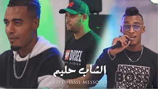 شاب حليم الفرملية Live Hassi Messoud 