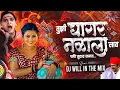 Download Lagu तुझी घागर नळाला लाव | Tuzi Ghagar Nalala Lav DJ Mix | DJ Will In The Mix | जाग झालय सारं गाव