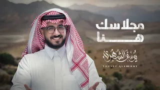 يوسف الشهري مجلاسك هنا حصريا 2024 
