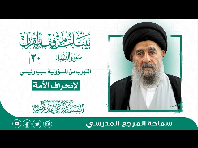 ⁣سورة النساء المباركة-الدرس الثلاثون- التهرب من المسؤولية سبب رئيسي لإنحراف الأمة