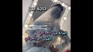 فرقة النجوم     النجم علي العريبي     النجمة حنان العريبي    حاجة صح  دندنها