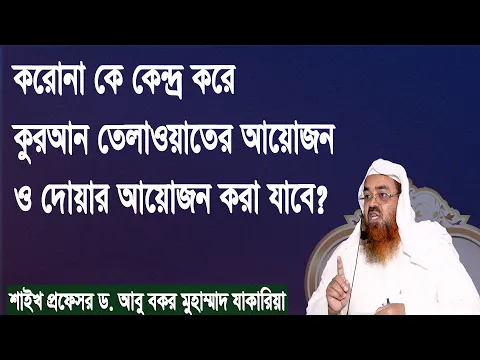 প্রশ্ন-১০৯ : করোনা কে কেন্দ্র করে কুরআন তেলাওয়াতের আয়োজন ও দোয়ার আয়োজন করা যাবে?
