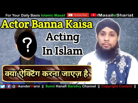 Actor Banna Kaisa | Kya Islam Me Acting Karna Jaiz Hai | क्या शरीअत में ऐक्टिंग करना जाएज़ है ?