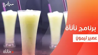عصير ليمون    عمر إسماعيل دندنها
