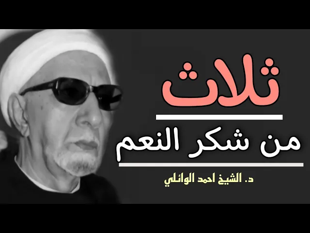 ⁣ثلاث من أقسام الشكر ||د. الشيخ احمد الوائلي (رحمهُ الله)