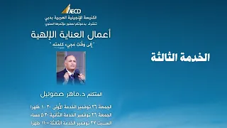 مؤتمر أعمال العناية الإلهية 3 د ماهر صموئيل الكنيسة الإنجيلية العربية بدبي 27 نوفمبر 2021 