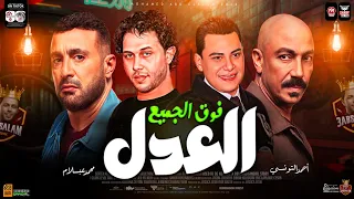 العدل فوق الجميع وبيعشقو المخلوق   احمد التونسي وعبسلام   اهداء مسلسل العتاوله   حظ شعبي جديد      دندنها