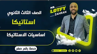 الصف الثالث الثانوي استاتيكا اساسيات الاستاتيكا حصه صفر الاستاتيكا تالته ثانوي 