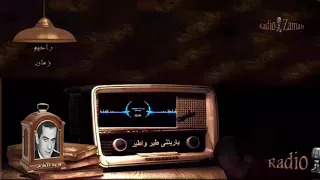 فريد الأطرش   ياريتنى طير واطير حواليك دندنها