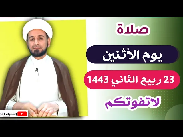 صلاة يوم الأثنين // 23 ربيع الثاني 1443 هـ // لايفوتكم أجرها العظيم