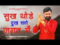 Lagu Sukh Thode Dukh Ghane Jagat Main (Full Video) Ramkesh Jiwanpurwala | New Haryanvi Song 2024