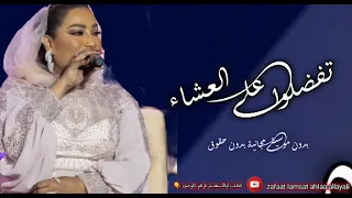 تفضلوا على العشاء موضي الشمراني بدون موسيقى مجانية بدون حقوق دندنها