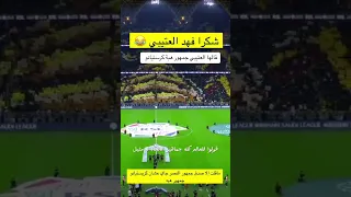 المعلق فهد العتيبي جماهير الاتحاد لا مثيل لها و جماهير النصر تحضر من اجل كريستيانو فقط 